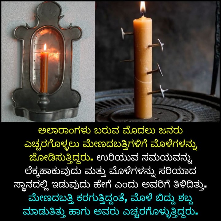 ಅಲಾರಾಂಗಳು ಬರುವ ಮೊದಲು ಜನರು ಎಚ್ಚರಗೊಳ್ಳಲು ಮೇಣದಬತ್ತಿಗಳಿಗೆ ಮೊಳೆಗಳನ್ನು ಜೋಡಿಸುತ್ತಿದ್ದರು.