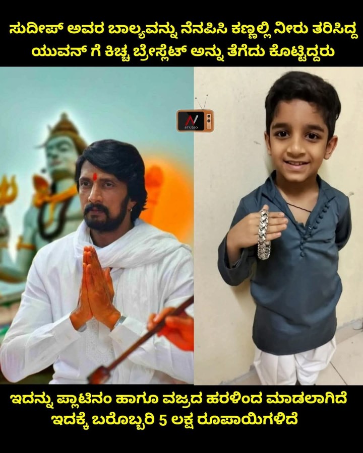 ಸುದೀಪ್‌ ಅವರ ಬಾಲ್ಯವನ್ನು ನೆನಪಿಸಿ ಕಣ್ಣಲ್ಲಿ ನೀರು ತರಿಸಿದ್ದ ಯುವನ್ ಗೆ ಕಿಚ್ಚ ಬ್ರೇಪ್ಲೆಟ್ ಅನ್ನು ತೆಗೆದು ಕೊಟ್ಟಿದ್ದರು