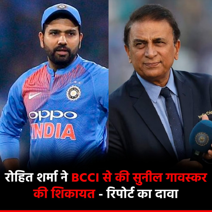 रोहित शर्मा ने BCCI से की सुनील गावस्कर की शिकायत - रिपोर्ट का दावा