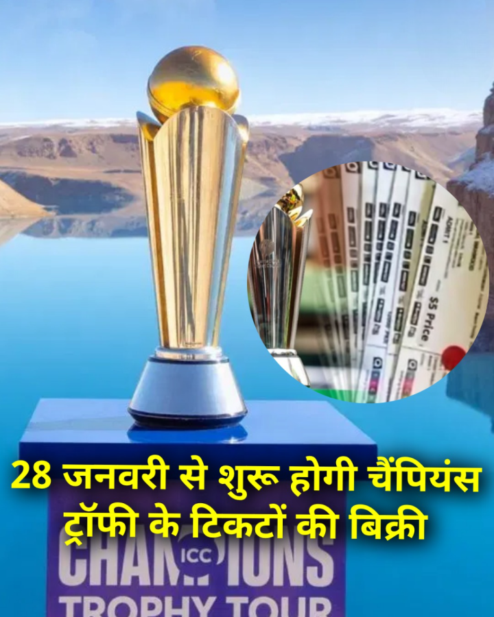 28 जनवरी से शुरू होगी चैंपियंस ट्रॉफी के टिकटों की बिक्री
