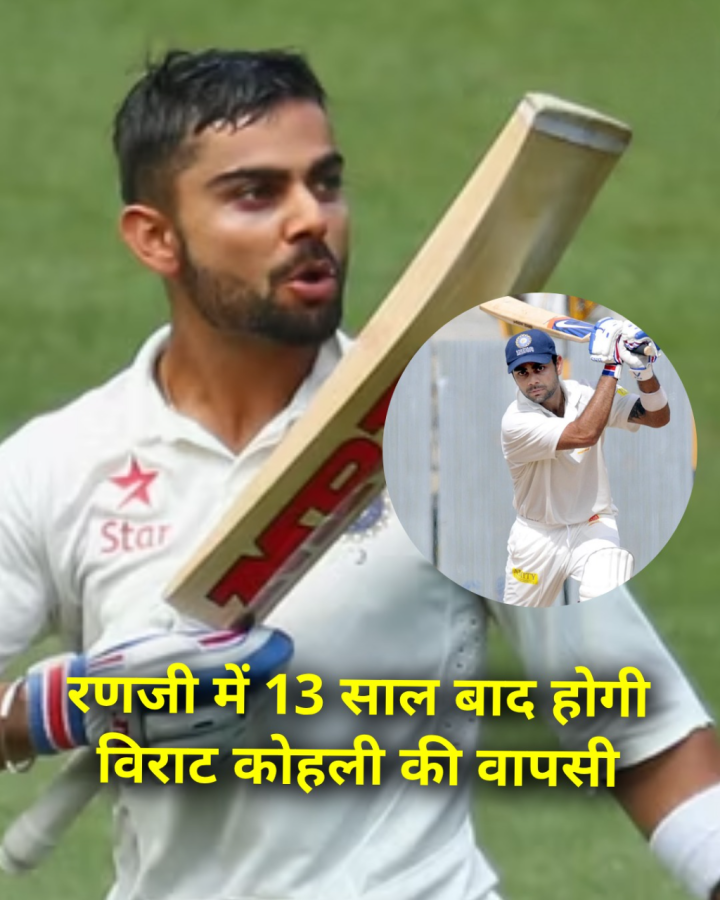 रणजी में 13 साल बाद होगी विराट कोहली की वापसी