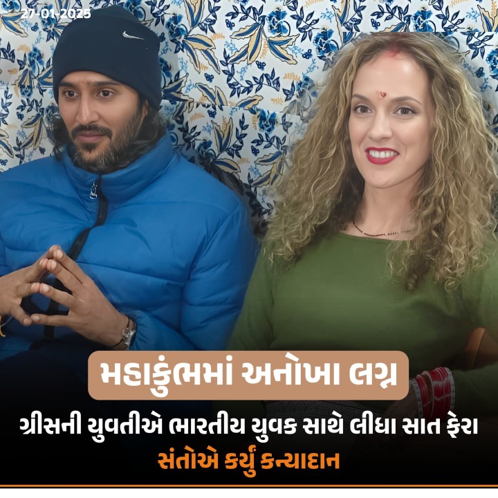 ગ્રીસની પેનેલોપ અને ભારતના સિદ્ધાર્થ શિવ ખન્ના પ્રયાગરાજ મહાકુંભમાં લગ્ન કર્યા. બંનેએ હિન્દુ રીતરિવાજ મુજબ સાત ફેરા લીધા. સાધુઓ અને સંતો લગ્નના મહેમાન બન્યા અને જુના અખાડાના મહામંડલેશ્વર યતીન્દ્રાનંદ ગિરીએ કન્યાદાન કર્યું હતું.