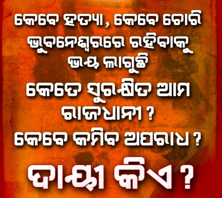 ଦାୟୀ କିଏ