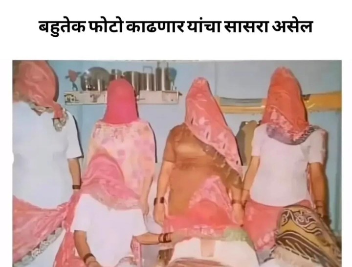 फोटो काढणारा सासरा असेल