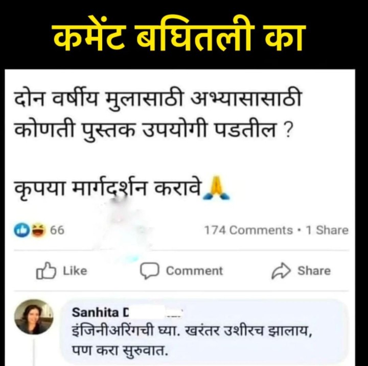 कमेंट बघितली का