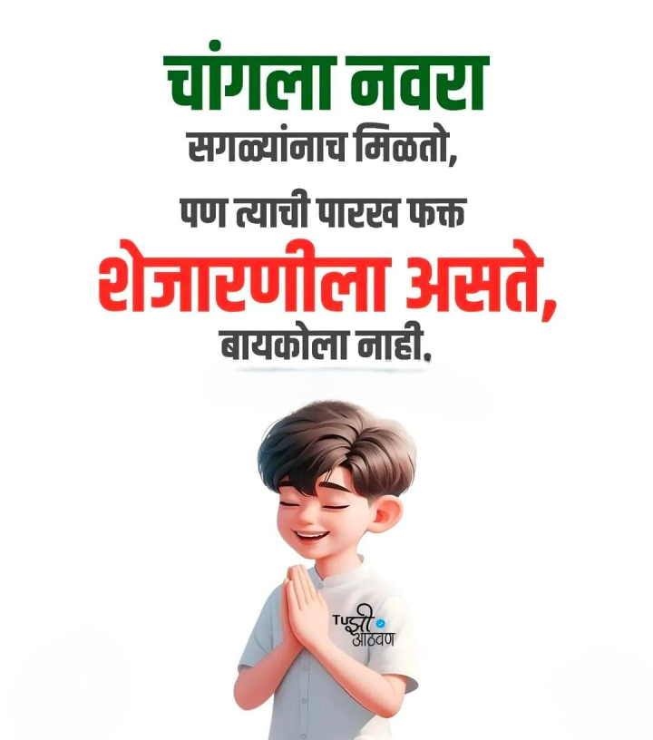 चांगल्या नवऱ्याची पारख शेजारणीलाच असते