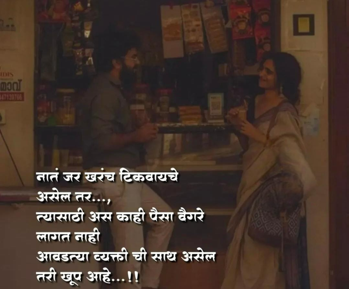नातं टिकवायचं असेल