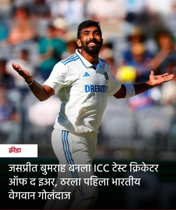 जसप्रीत आयसीसी टेस्ट क्रिकेटर ऑफ द इयर