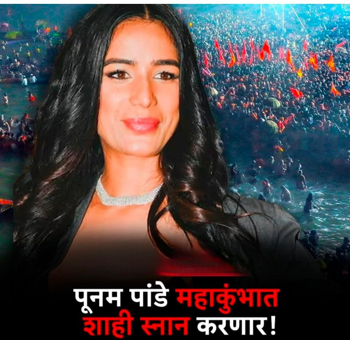 महा कुंभ मध्ये पूनम पांडे करणार शाही स्नान