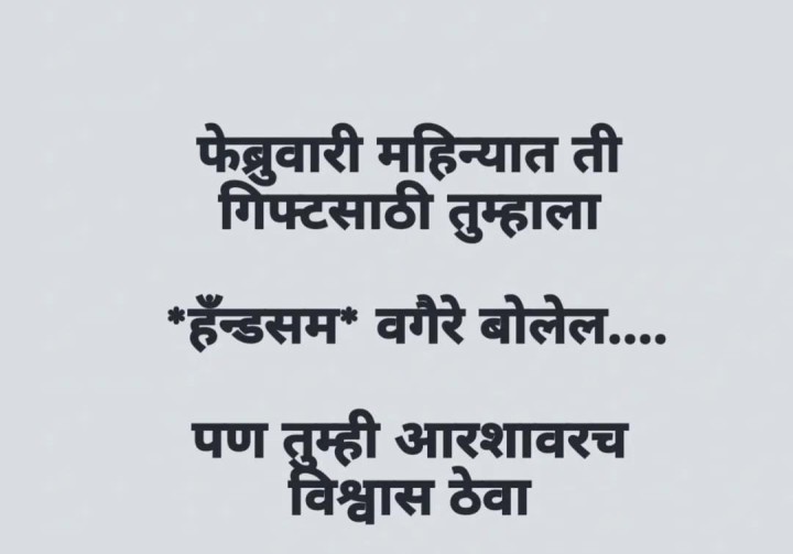 तुम्ही आरशावर विश्वास ठेवा