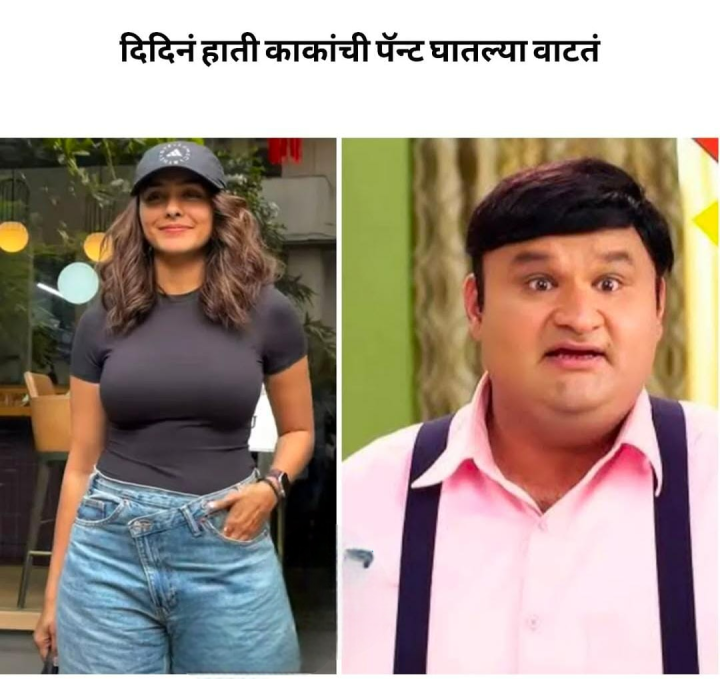 काकांची पॅन्ट घातली वाटतं