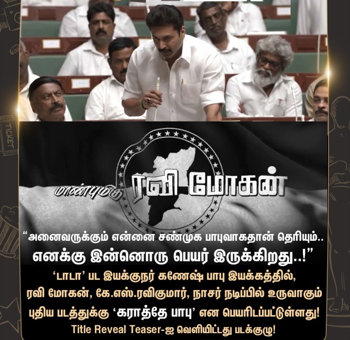 நடிகர் ரவி மோகனின் புதிய படத்துக்கு ‘கராத்தே பாபு' என பெயரிடப்பட்டுள்ளது!