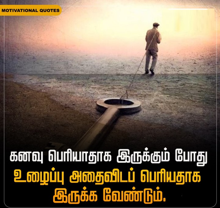 கனவு பெரியாதாக இருக்கும் போது, உழைப்பு அதைவிடப் பெரியதாக இருக்க வேண்டும்.