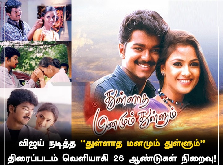 விஜய் நடித்த 'துள்ளாத மனமும் துள்ளும்' திரைப்படம் வெளியாகி 26 ஆண்டுகள் நிறைவு!