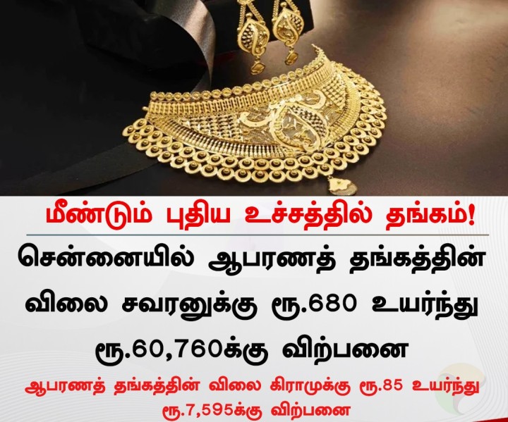 மீண்டும் புதிய உச்சத்தில் தங்கம் விலை!