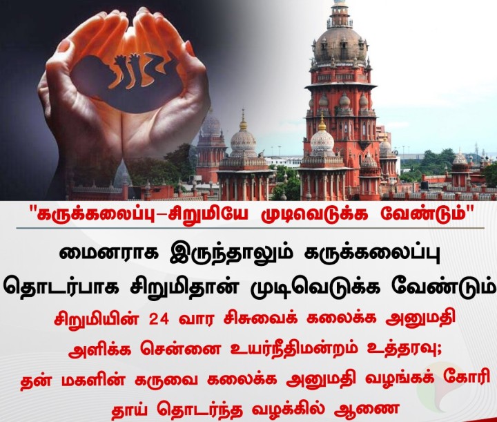கருக்கலைப்பு-சிறுமியே முடிவெடுக்க வேண்டும் - சென்னை உயர்நீதிமன்றம்