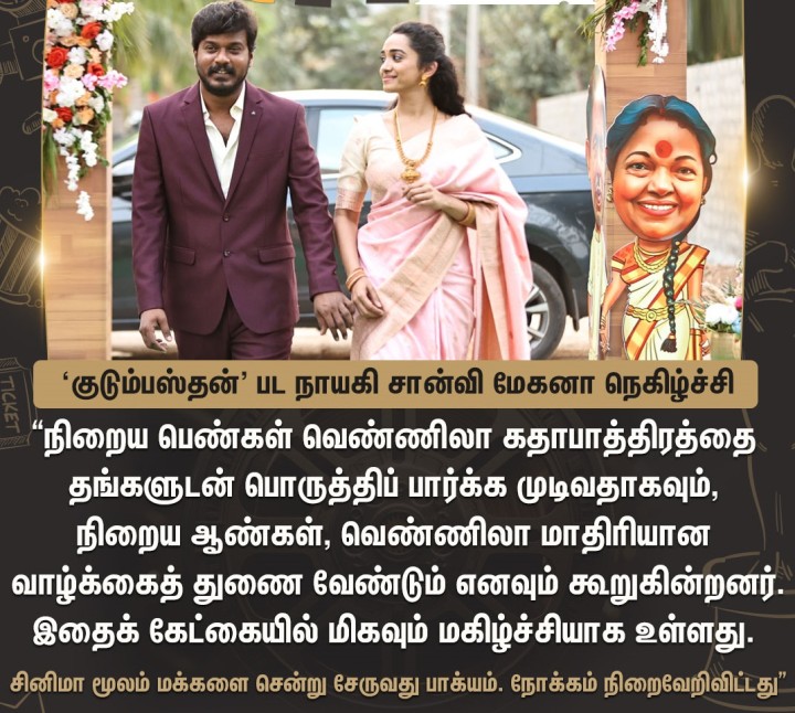 நோக்கம் நிறைவேறிவிட்டது' -'குடும்பஸ்தன்' பட நாயகி சான்வி மேகனா நெகிழ்ச்சி