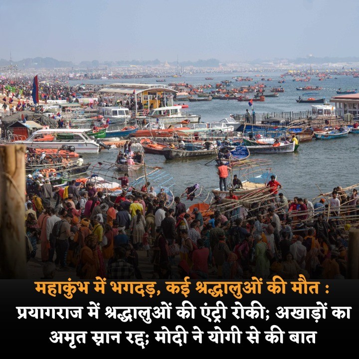 प्रयागराज के संगम तट पर मंगलवार-बुधवार की रात करीब डेढ़ बजे भगदड़ मच गई। इसमें कई श्रद्धालुओं की मौत की खबर है। 50 से ज्यादा घायल हैं।
