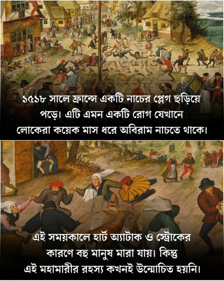 ১৫১৮ সালে ফ্রান্সের এই নাচ রোগের কথা জানতেন?