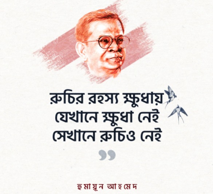 রুচির রহস্য...