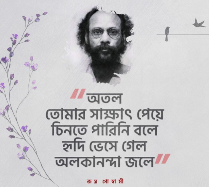 অলকানন্দা জলে...