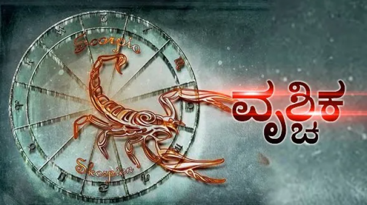 ವೃಶ್ಚಿಕ: ಕೌಟುಂಬಿಕ ಜೀವನದಲ್ಲಿ ಸಂತೋಷ ಮತ್ತು ಶಾಂತಿ ಇರುತ್ತದೆ. ದೂರ ಪ್ರಯಾಣ ಮಾಡದಿರಿ.