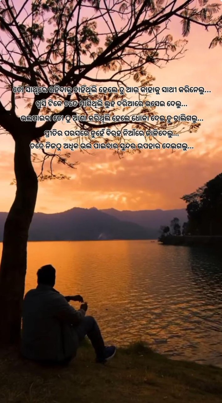 ତୋ ସହିତ ରହିବା ପାଇଁ ଚାଁହୁ ଥିଲି