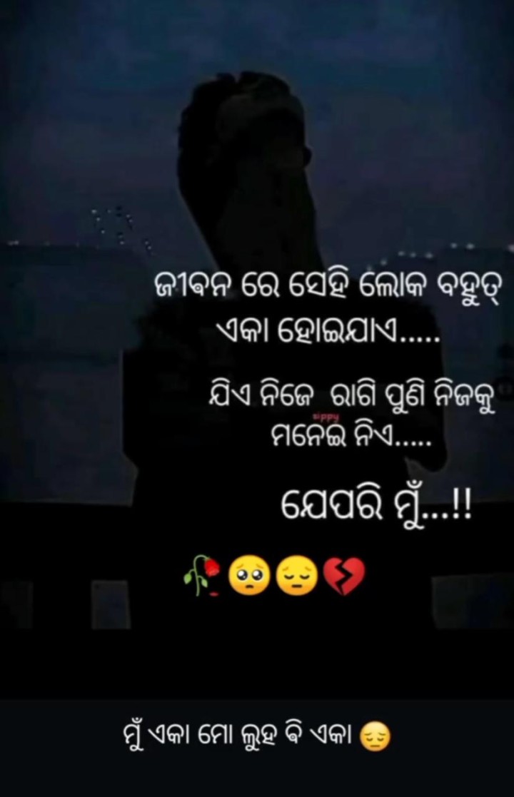 ଜୀବନରେ ସେହି ଲୋକ ଏକା ହେଇଯାଏ
