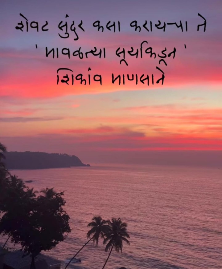 शेवट सुंदर कसा करायचा