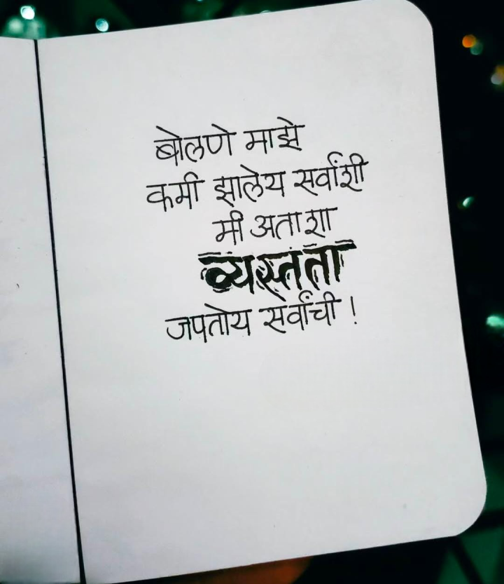 व्यस्तता जपतोय मी सर्वांची