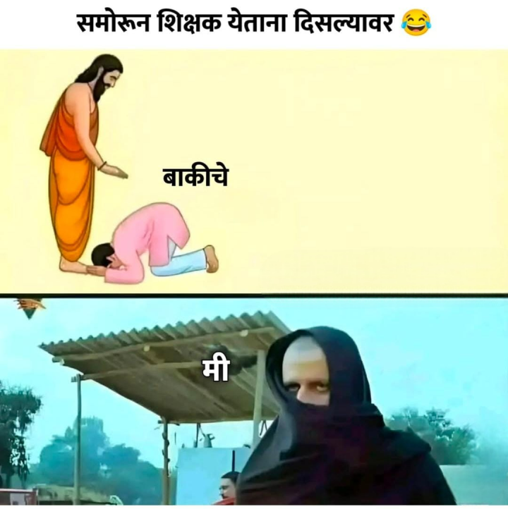 जेव्हा शिक्षक येतो तेव्हा मी