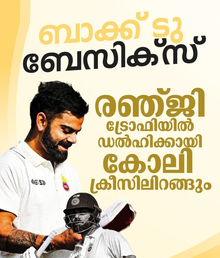 രഞ്ജി ട്രോഫിയില്‍ ഡല്‍ഹിക്കായി കോലി ക്രീസിലിറങ്ങും