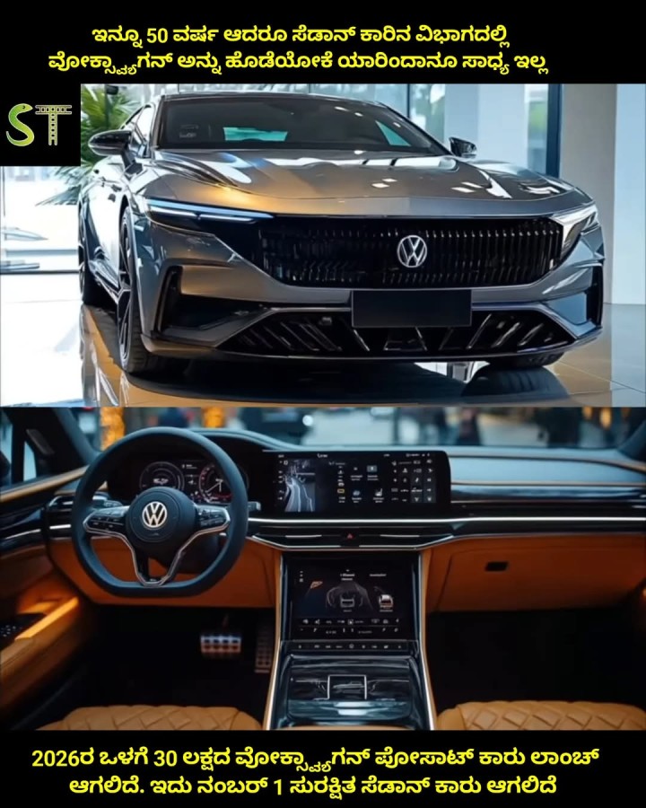 ಇನ್ನೂ 50 ವರ್ಷ ಆದರೂ ಸೆಡಾನ್ ಕಾರಿನ ವಿಭಾಗದಲ್ಲಿ ವೋಕ್ಷ್ಯಾಗನ್ ಅನ್ನು ಹೊಡೆಯೋಕೆ ಯಾರಿಂದಾನೂ ಸಾಧ್ಯ ಇಲ್ಲ