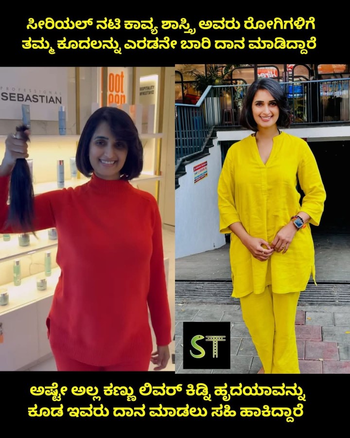 ಸೀರಿಯಲ್ ನಟಿ ಕಾವ್ಯ ಶಾಸ್ತ್ರಿ ಅವರು ರೋಗಿಗಳಿಗೆ ತಮ್ಮ ಕೂದಲನ್ನು ಎರಡನೇ ಬಾರಿ ದಾನ ಮಾಡಿದ್ದಾರೆ  oot