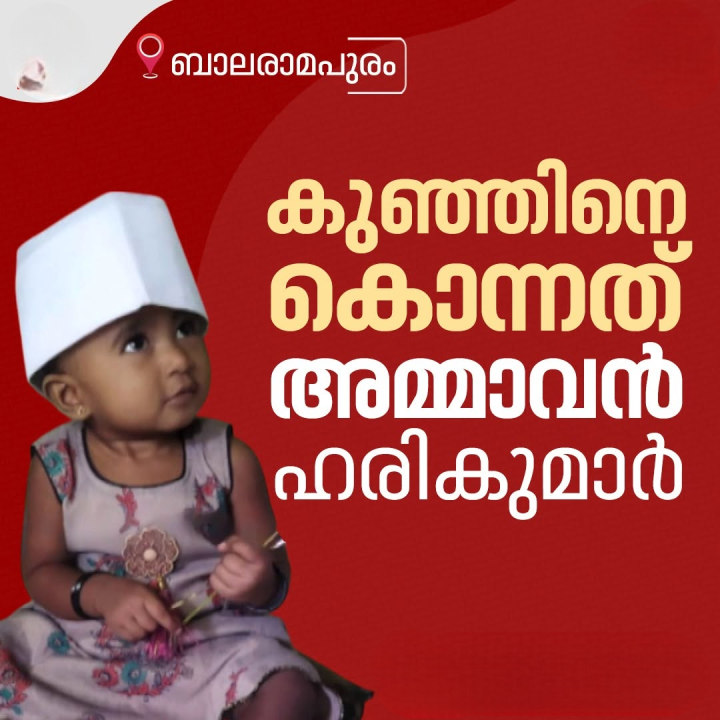 ബാലരാമപുരത്തെ രണ്ടു വയസുകാരിയെ കൊലപ്പെടുത്തിയത് അമ്മാവൻ