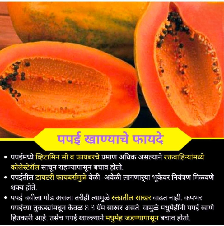 पपई खाण्याचे फायदे