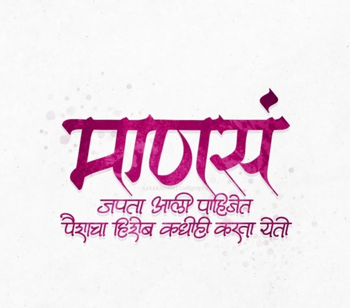 माणसं जपता आली पाहिजे