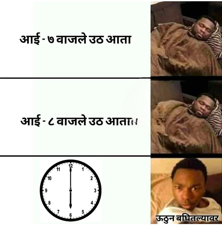 जेव्हा आई झोपेतून उठवते