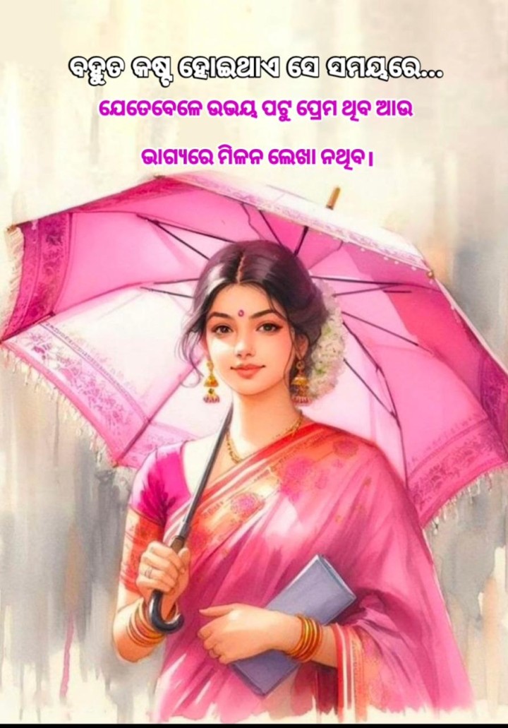 ବହୁତ କଷ୍ଟ ହେଇ ଥାଏ
