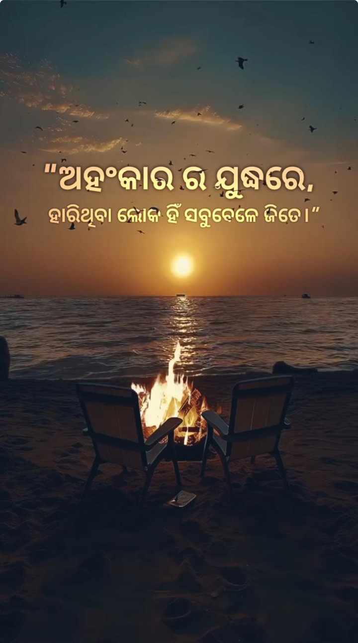 ଅହଂକାର ଯୁଦ୍ଧ ରେ ହରି ଥିବା ଲୋକ ଜିତେ
