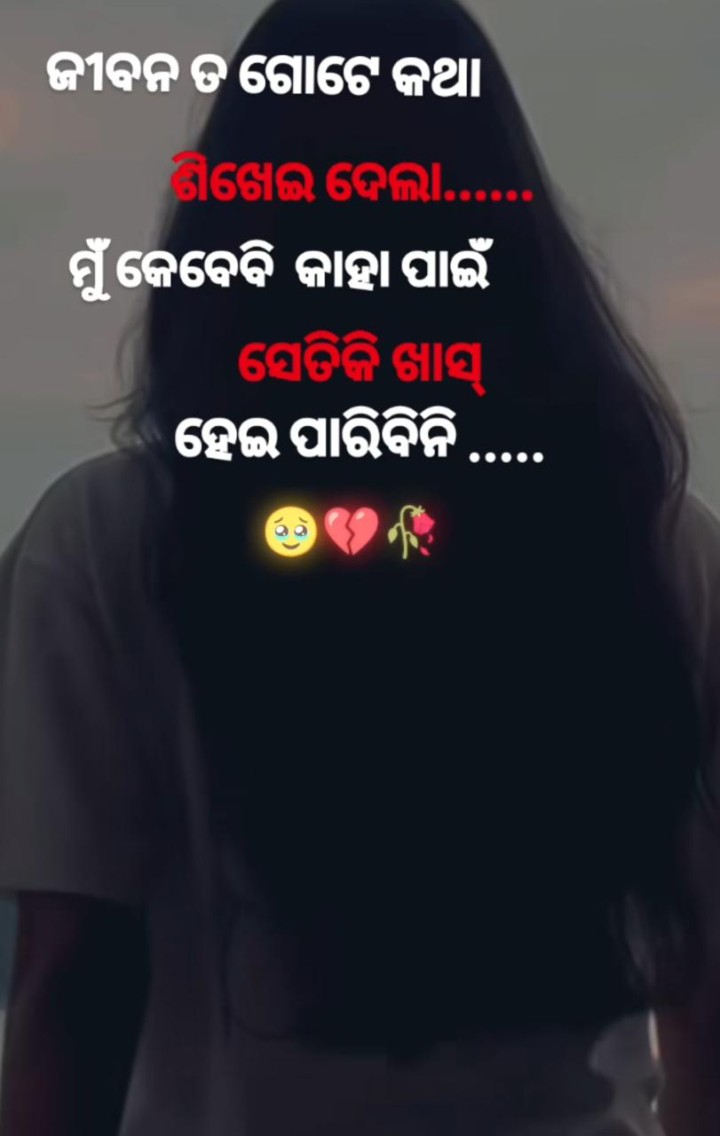 ଜୀବନ ତ ଗୋଟେ କଥା ଶିଖେଇ ଦେଲା