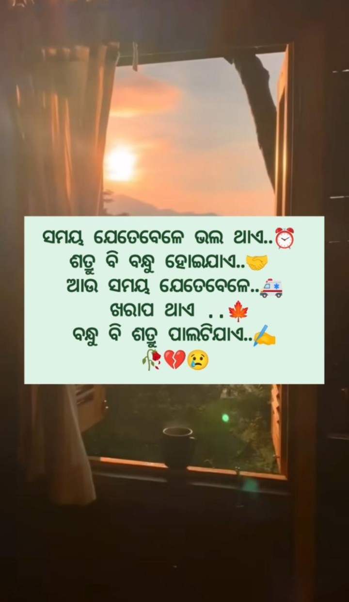 ସମୟ ଯେତେ ବେଳେ ଭଲ ଥାଏ