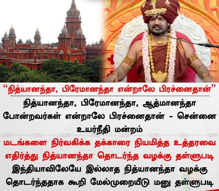'நித்யானந்தா, பிரேமானந்தா என்றாலே பிரச்னைதான்” - சென்னை உயர்நீதி மன்றம்