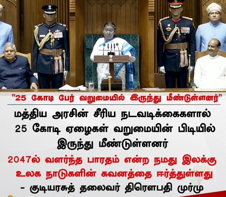 25 கோடி பேர் வறுமையில் இருந்து மீண்டுள்ளனர்' - குடியரசுத் தலைவர்