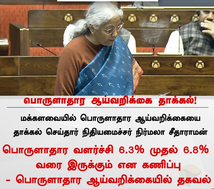 மக்களவையில் பொருளாதார ஆய்வறிக்கை தாக்கல்!