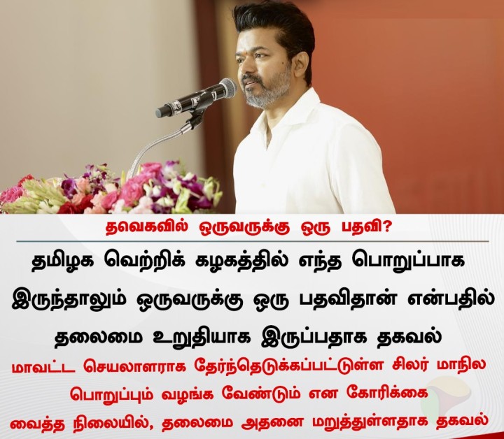 | தவெகவில் ஒருவருக்கு ஒரு பதவி?