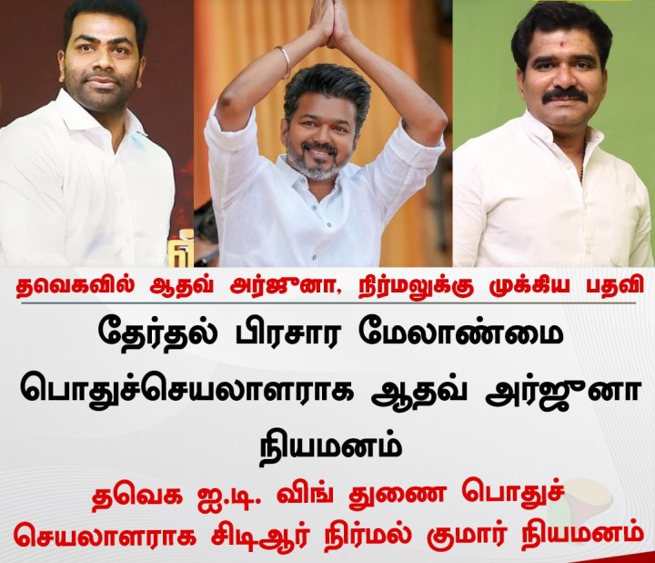 தவெகவில் ஆதவ் அர்ஜுனா, நிர்மல் குமாருக்கு முக்கிய பதவி