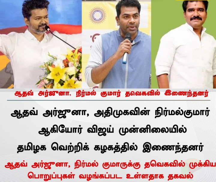 ஆதவ் அர்ஜுனா, நிர்மல் குமார் தவெகவில் இணைந்தன