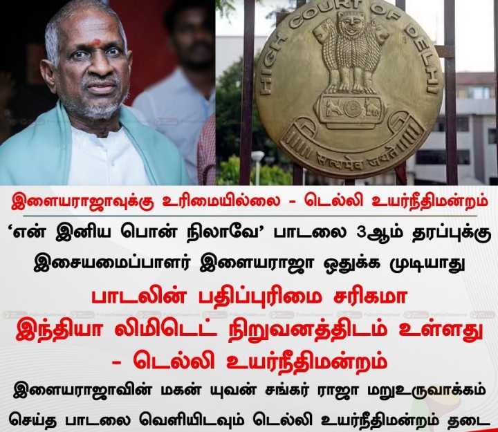 இளையராஜாவுக்கு உரிமையில்லை - டெல்லி உயர்நீதிமன்றம்