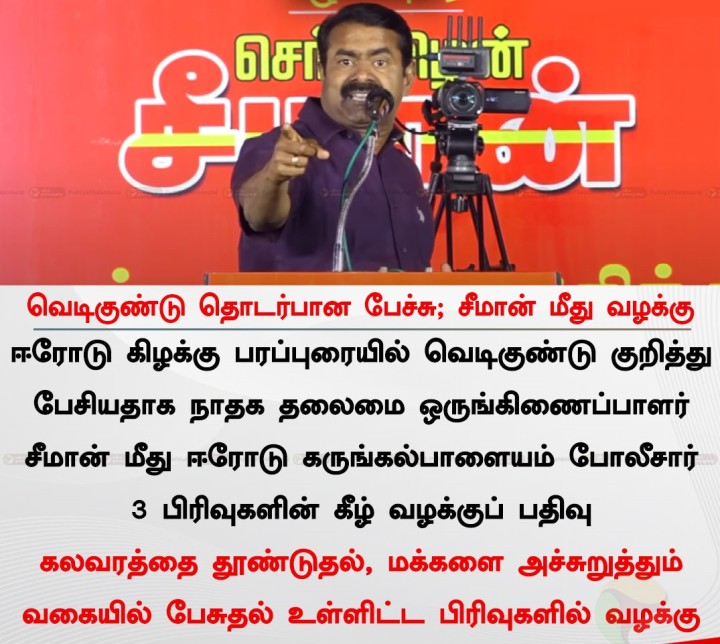 வெடிகுண்டு தொடர்பான பேச்சு; சீமான் மீது வழக்கு